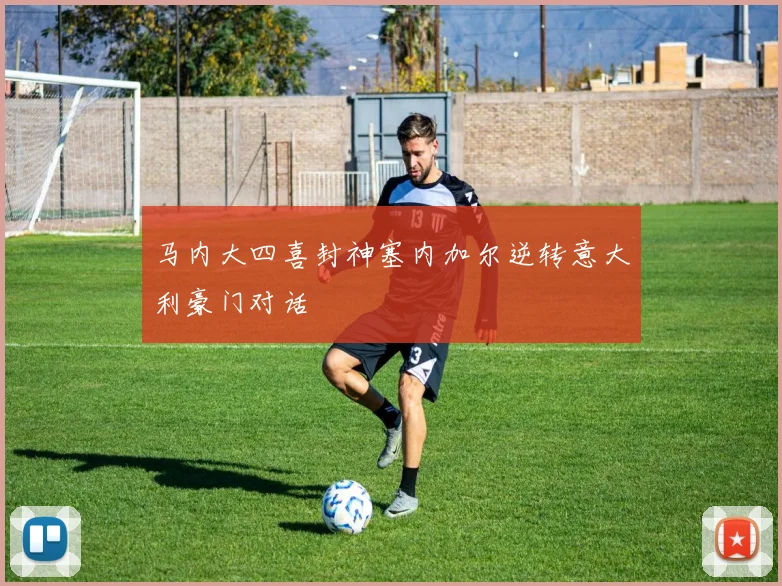 马内大四喜封神塞内加尔逆转意大利豪门对话