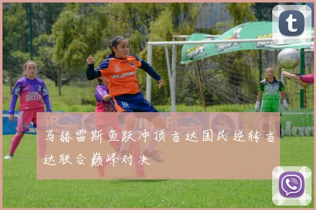 马赫雷斯鱼跃冲顶吉达国民逆转吉达联合巅峰对决