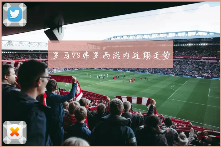 罗马vs弗罗西诺内近期走势