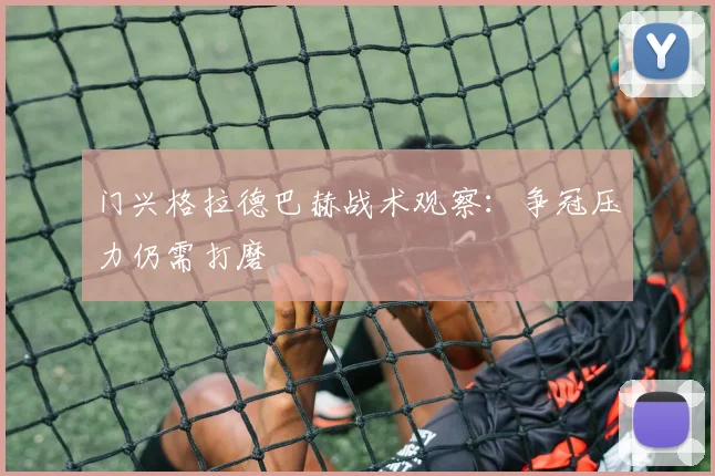 门兴格拉德巴赫战术观察：争冠压力仍需打磨