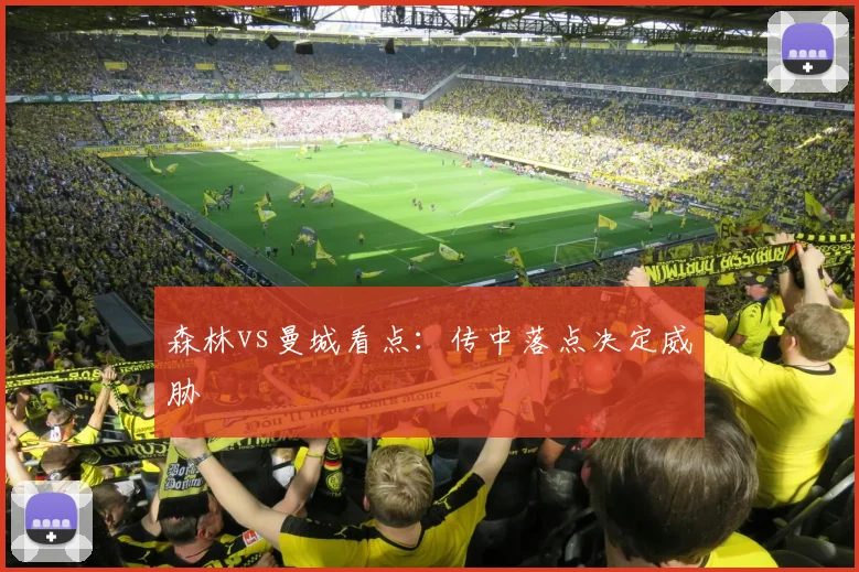 森林vs曼城看点：传中落点决定威胁