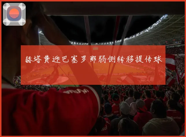 赫塔费迎巴塞罗那弱侧转移提传球