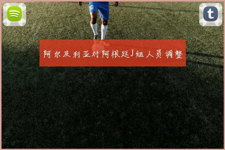 阿尔及利亚对阿根廷J组人员调整