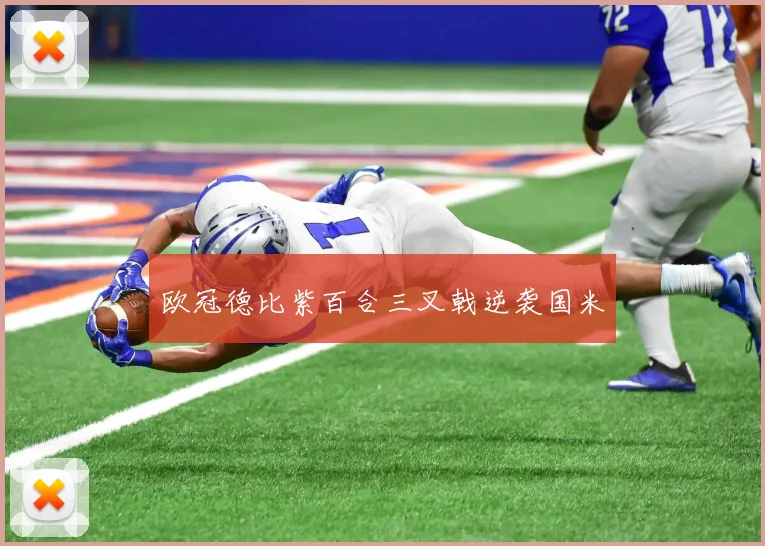欧冠德比紫百合三叉戟逆袭国米