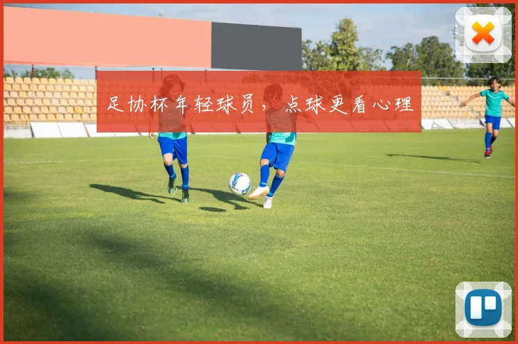 足协杯年轻球员，点球更看心理