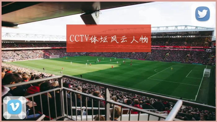 CCTV体坛风云人物