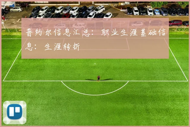 普约尔信息汇总：职业生涯基础信息：生涯转折