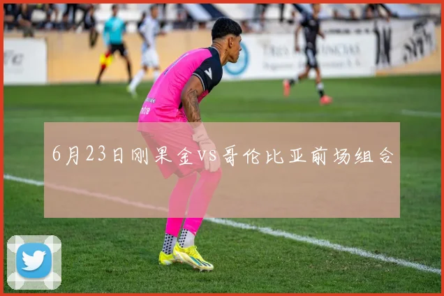 6月23日刚果金vs哥伦比亚前场组合