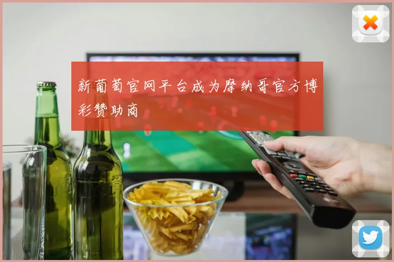 新葡萄官网平台成为摩纳哥官方博彩赞助商