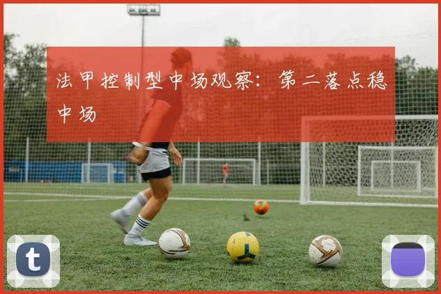 法甲控制型中场观察：第二落点稳中场