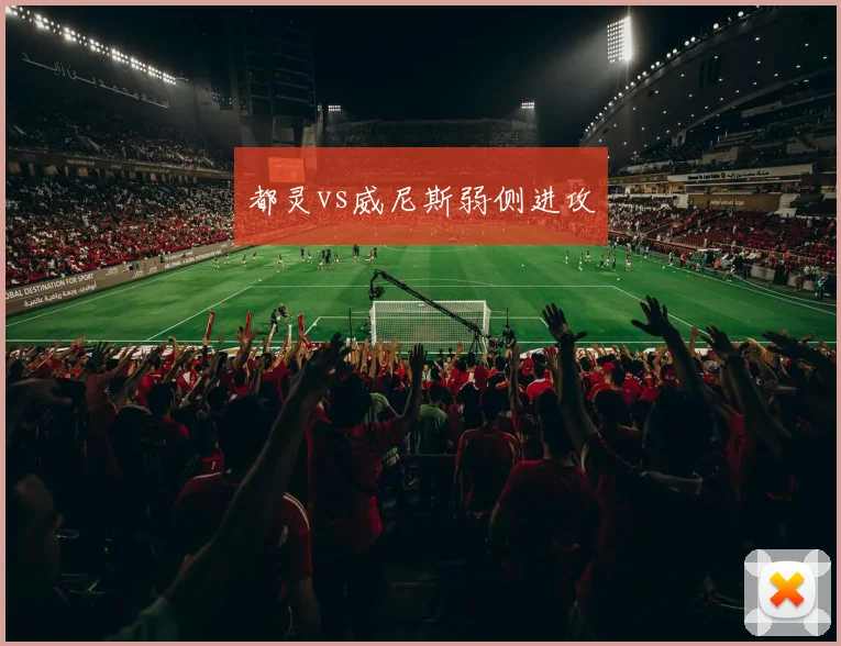 都灵vs威尼斯弱侧进攻